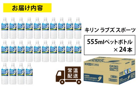 【キリン】キリンラブズスポーツ555ml ペットボトル x 24本 | スポーツドリンク スポドリ