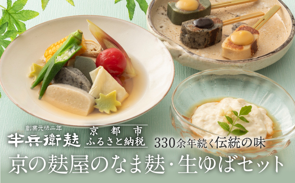 【半兵衛麸】京の麸屋のなま麸・生ゆばセット(生麩・湯葉)［ 京都 元禄2年創業 しにせ お麩 麩まんじゅう 湯葉 人気 おすすめ グルメ ギフト プレゼント 贈答用 お取り寄せ CAFE ふふふあん 茶房 ］ 261009_B-CJ04