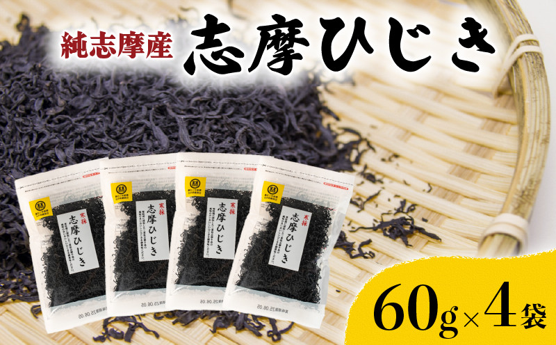 
                  志摩ひじき 4袋 セット  ひじき ヒジキ 乾燥 乾燥ひじき  海藻 セット サラダ 煮物 アレンジ 鉄分 ミネラル 新鮮 新物 小分け お手軽 簡単 伊勢 志摩 三重県 国産 14000円 1万4千円 一万四千円
                