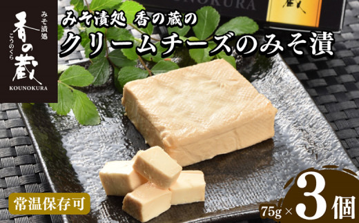 クリームチーズのみそ漬 蔵醍醐 75g×3個 | おつまみ つまみ オツマミ ツマミ ちーず 味噌漬け みそづけ 珍味 晩酌 家飲み 宅飲み ワイン 日本酒 にほんしゅ ビール びーる 焼酎 しょうちゅう ハイボール お酒 さけ 酒の肴 グルメ 常温保存 小分け 個包装 ギフト 贈り物 贈答 プレゼント おつまみ 父の日 みそ漬処 香の蔵