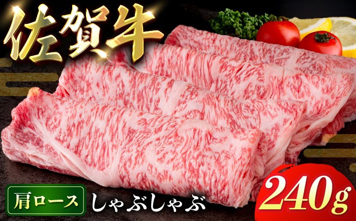 
                  佐賀牛肩ロースしゃぶしゃぶ240g
                