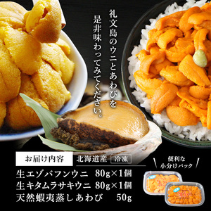 北海道 礼文島産 冷凍 生うに食べ比べ(エゾバフンウニ・キタムラサキウニ 80g×各1個) ＆ 蒸しあわび 50g［野崎水産］【 うに ウニ 雲丹 生うに あわび アワビ 鮑 蒸しあわび 海鮮 食べ比