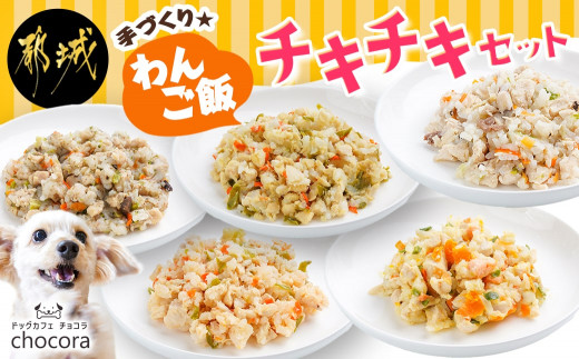 
手づくり☆わんご飯『チキチキセット』_12-J502_(都城市) 犬用 手づくりご飯 鶏ごぼうご飯/なんこつ/レバー サーモンリゾット すき焼き風ご飯 とまとスープご飯 ドッグフード ペットフード
