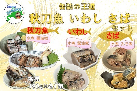 【北海道根室産】さんま・さば・いわし水煮・味付セット(計7缶) A-78031