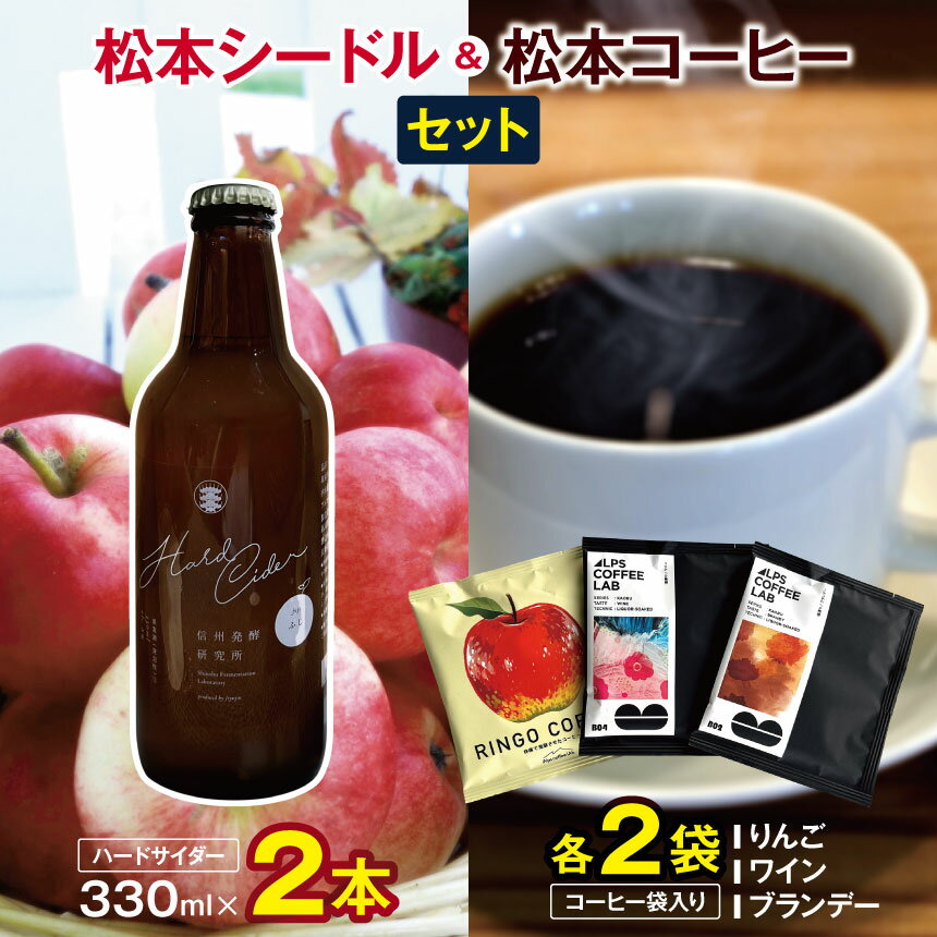 【 ふるさと納税 】松本シードル（ハードサイダー）と松本コーヒーのセット ｜ふるさと納税 果実酒 お酒 酒 飲料 ドリンク アップル ワイン シードル ハードサイダー 辛口 詰め合わせ 飲み比べ 長野県 松本市 りんご コーヒー ドリップコーヒー ドリップ 中挽き