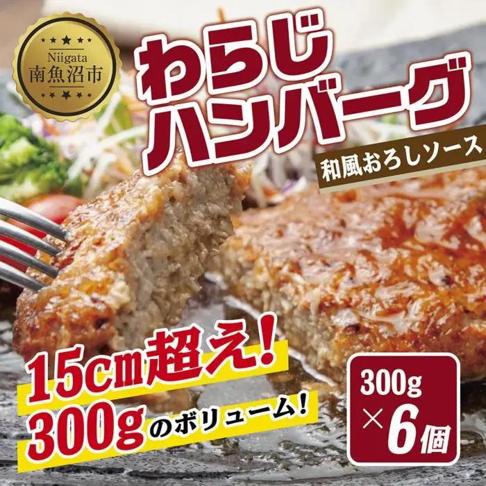わらじハンバーグ 300g×6 こだわり 手作り 自家製 ハンバーグ 和風 ソース 大きい 温めるだけ なぐも 冷凍 惣菜 簡単 調理 肉 おかず 新潟県 南魚沼市｜チルド