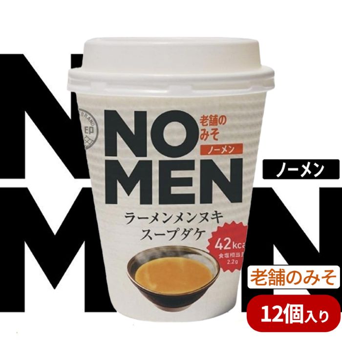 【ふるさと納税】【飲むラーメンスープ】NOMENラーメンメンヌキスープダケ（老舗のみそ）【ラーメンスープ 麺ヌキ みそ 味噌 老舗のみそ ラーメン ヘルシー ダイエット 麺なし スープ カップラーメンスープ カップスープ】【あみ印】