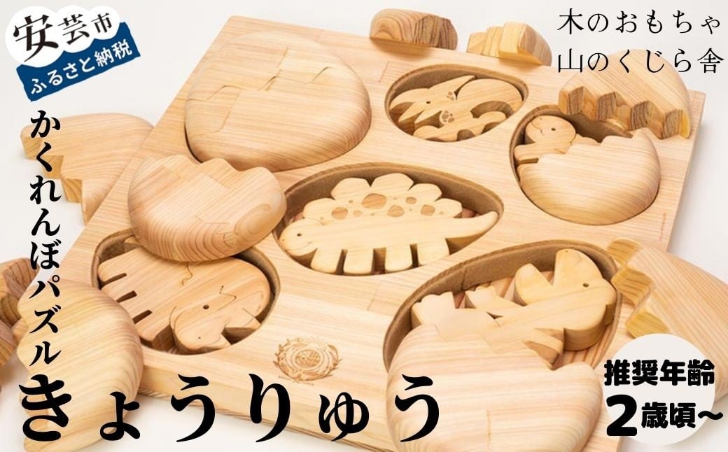 
            木のおもちゃ パズル かくれんぼパズル きょうりゅう 恐竜 木製 木 おもちゃ 知育玩具 赤ちゃん ベビー 男の子 女の子 ギフト プレゼント 贈り物 贈答 お祝い 出産祝い 誕生日祝い 日本製 手作り てづくり 受注生産品 のし 熨斗 受注生産品 名入れ可能 山のくじら舎 高知県 安芸市
          