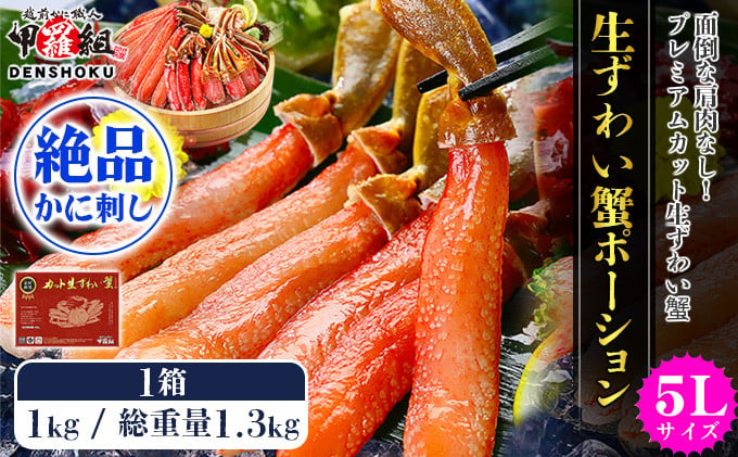 
            指定日可能 ・着日指定【お刺身OK】生ずわい蟹ポーション1kg （総重量1.3kg）【甲羅組】 [024-c019]
          