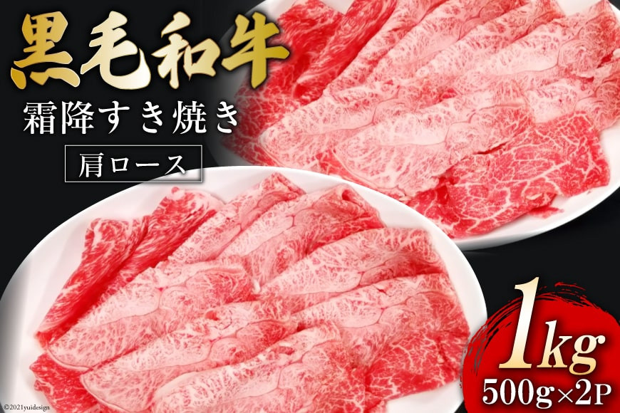 
熊本県産 黒毛和牛 霜降すき焼き 1kg（500g×2P） [ハローフーズ 熊本県 五木村 51120247] 黒毛和牛肩 肩ロース すき焼き すきやき 霜降り 熊本県 五木村 特産
