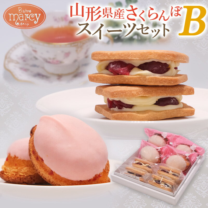【ふるさと納税】山形県産 さくらんぼスイーツセット B FY25-393