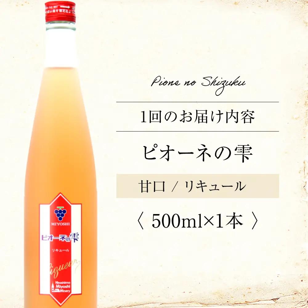 【全12回定期便】果実酒 ピオーネの雫 500ml×1本 リキュール 甘口 [APAZ122] お酒