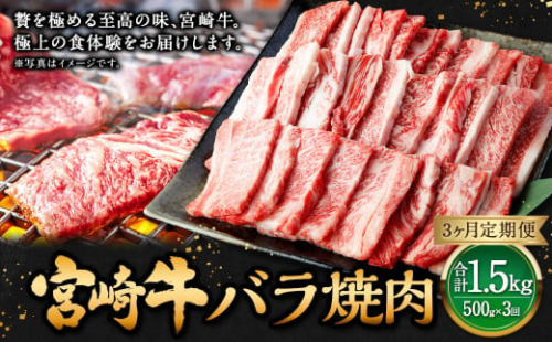 【3ヶ月定期便】＜宮崎牛バラ焼肉 500g（1パック：500g×3回）＞【2025年3月より順次発送】 牛肉 お肉 肉 和牛