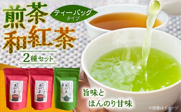 
            お茶 ふるさとの味 あんがいまいよ 煎茶・和紅茶セット ティーバッグ 飲み比べ 紅茶 煎茶 日本茶 緑茶 煎茶 和紅茶 国産紅茶 紅茶 2種 セット 詰め合わせ 飲み比べセット 飲料 ドリンク 茶葉 ティーバッグ ティーパック 簡単 手軽 お取り寄せグルメ カテキン 健康 人気 おすすめ 産地直送 ギフト 贈り物 プレゼント 贈答 島根 雲南 島根県雲南市/砂子原茶業組合 [AIBV004]
          