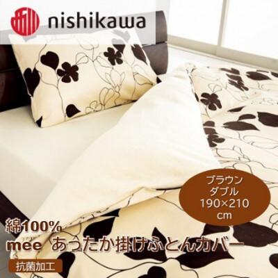 ふるさと納税 山鹿市 nishikawa(西川)のあったか掛けふとんカバーmee(ブラウン・ダブル)218723625