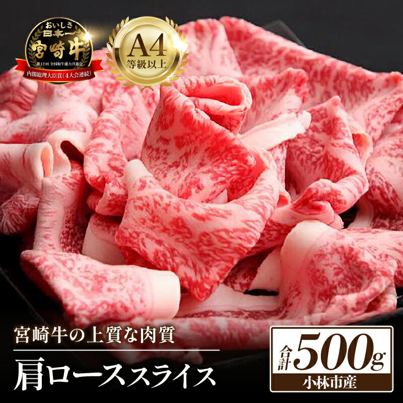 【ふるさと納税】【おためし提供品】A4等級以上 宮崎牛肩ローススライス 500g（黒毛和牛 ブランド牛 すき焼き 焼肉 内閣総理大臣賞）