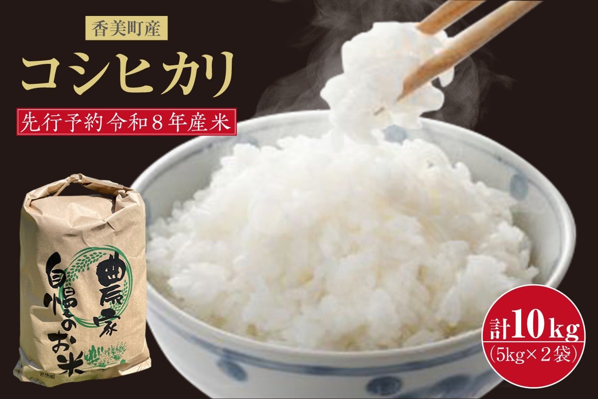 
                  【令和8年産 新米 先行予約】【香美町産 新米 コシヒカリ 精米 10kg （5kg×2袋）】【令和8年9月下旬以降発送予定】 常温 米 こしひかり 安心 安全 粒立ち 格別 ふっくら もちもち 食感 香り 甘み 豊か 冷めても美味しい ふるさと納税 おすすめ 返礼品 ランキング 兵庫県 香美町 こにしファーム 25000円 80-01
                