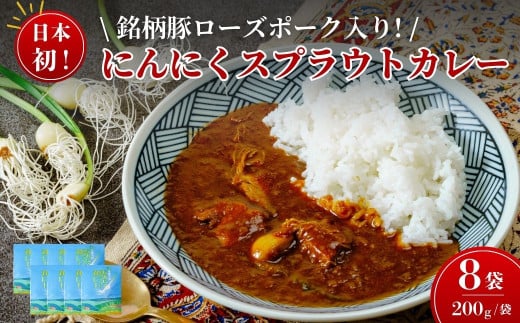 【テレビで話題のご当地カレー】にんにくスプラウトカレー（レトルトカレー 1食 200g×8袋入り）日本初ローズポーク入り | にんにくカレー レトルトカレー ご当地カレー にんにくスプラウト 水耕栽培 新芽 根っこ 食べれる におい 少ない 栄養価値 高い 高機能 野菜 丸ごと ぷりぷり 存在感 肉 茨城 銘柄 豚肉 ローズポーク 高級感 レトルト カレー カレーランド 監修 茨城県 常陸太田市