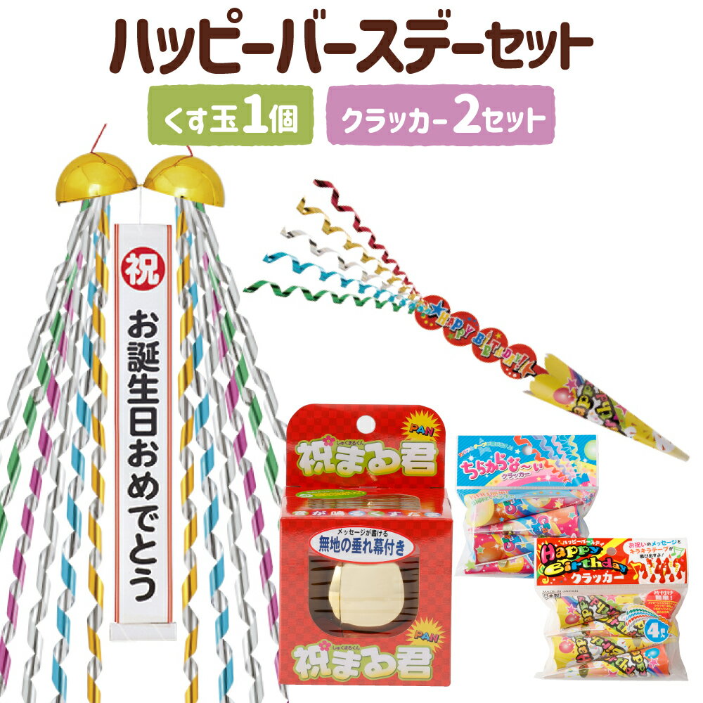 【ふるさと納税】ハッピーバースデーセット（くす玉・クラッカー）くす玉 1個 お祝いクラッカー 2種 計8個入り 誕生日 お祝い パーティー パーティーグッズ イベント 散らからないクラッカー ミニくす玉 日本製 愛媛県 送料無料【えひめの町（超）推し！（鬼北町）】（679）