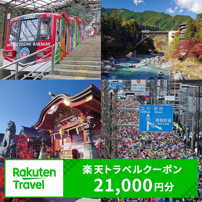 【ふるさと納税】【東京都青梅市】対象施設で使える 楽天トラベルクーポン 寄付額70,000円（21,000円クーポン）　高級宿 宿泊券 旅行 旅行券 楽天トラベル トラベル クーポン ホテル 旅館 東京 青梅