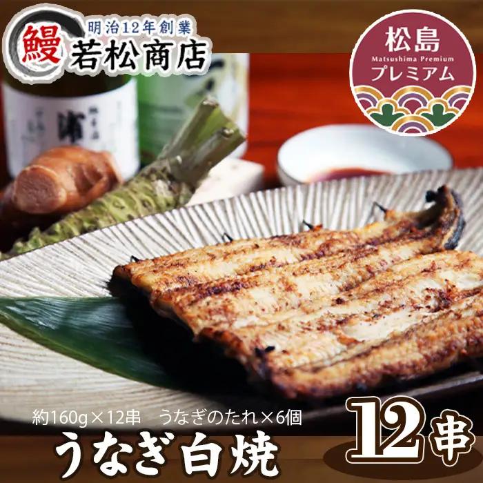 うなぎ白焼　12串 No.057