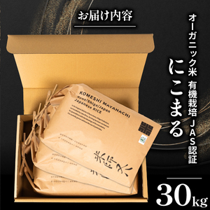 【 オーガニック米 】 令和7年産 米 にこまる 10kg × 3袋 