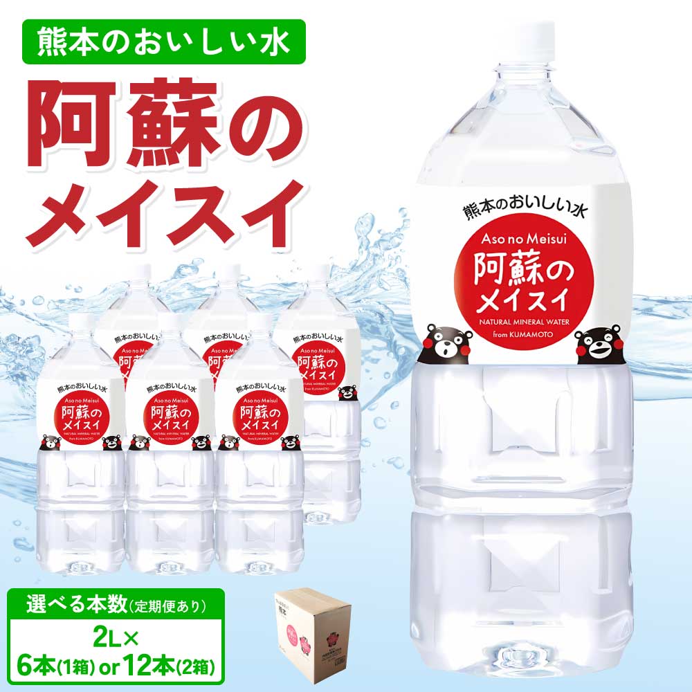 【ふるさと納税】熊本のおいしいお水 阿蘇のメイスイ【選べる本数】2L×6本 (1ケース) または 12本(2ケース) 定期便あり 2〜12ヶ月 2リットル ミネラルウォーター 飲料 軟水 水 みず 天然水 備蓄 備蓄水 防災 健康 美容 アウトドア 熊本県 宇城市 丸富産業