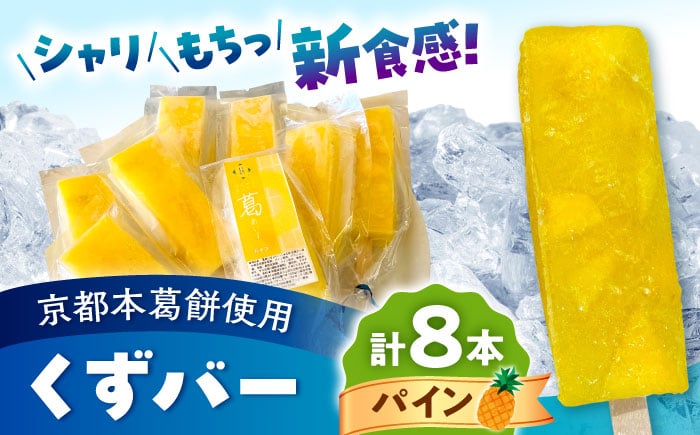 
                  くずバー パイン 8本入り / アイス キャンディー あいす くずバー パイン ぱいん スイーツ フルーツ 熊本 合志 【パティスリーヴォロンテ 合同会社】 [AYAQ005]
                