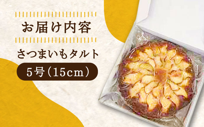 気づけばぺろり必至！てくてくのさつまいもたると ホール5号 スイーツ お菓子 ギフト 広島 ＜峰商事 合同会社＞江田島市[XAD017]