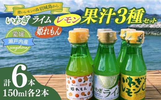 【配送エリア：北海道・沖縄・離島以外】果汁3種(レモン・ライム・姫レモン)セットA　計6本