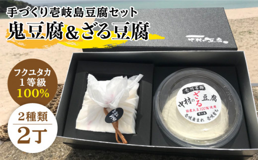 豆腐 なかむら 鬼豆腐セットA 《壱岐市》【中村たんぱく】[JAN005] とうふ 豆腐 セット 贈り物 ギフト プレゼント 化粧箱 15000 15000円 のし プレゼント ギフト