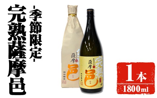 
                  【季節・数量限定】岩川醸造 完熟薩摩邑 1本(1800ml) 芋焼酎 焼酎 季節限定【大隅家】A944-v01
                