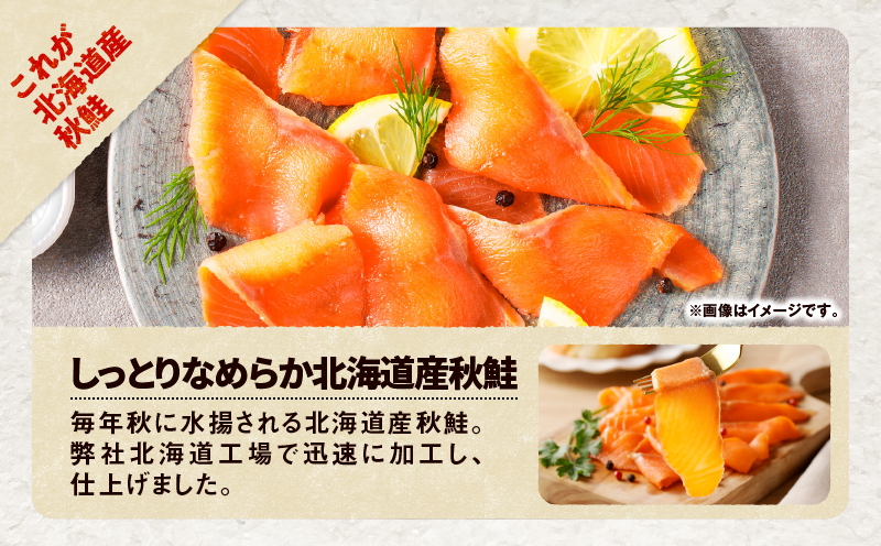 【全3回定期便（4ヶ月毎）】【王子サーモン】北海道産秋鮭スモークサーモン姿切スライス 250g　T041-T13-02