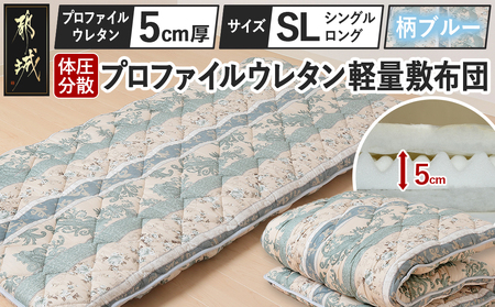 【柄ブルー】体圧分散プロファイルウレタン軽量敷布団 ウレタン5cm厚 SL_23-J203-gbl