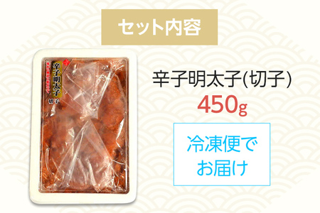 【訳あり】博多辛子明太子（切子）450g 味わい豊かに粒仕立て お取り寄せグルメ お取り寄せ 福岡 お土産 九州 福岡土産 取り寄せ グルメ 福岡県