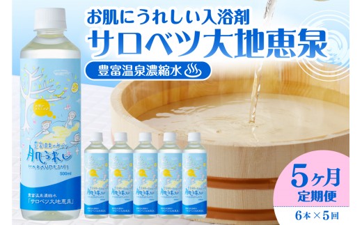 【定期便 5か月連続】 豊富温泉 濃縮温泉水 サロベツ大地恵泉 (1回500ml×6本)