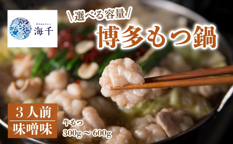 
            【選べる容量】博多もつ鍋(味噌味)3人前 ご家庭用 牛もつ 2倍 もつ鍋 博多もつ鍋 鍋 福岡 福岡名物 もつ 牛 牛もつ もつ鍋 ちゃんぽん 麺 味噌味 冷凍 3人前 国産 大豆 ヘルシー 海千 国産牛小腸 国産もつ モツ 鍋 お土産 美味しい 豪華 贅沢 福岡県 九州 グルメ お取り寄せ 福岡 川崎
          