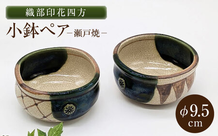 【瀬戸焼】織部印花四方小鉢ペア 2個セット 【山長陶苑】 / 小鉢 小皿 皿 食器 和食器 / 瀬戸市[BBBH052]