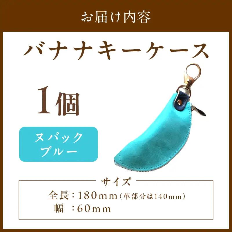 バナナキーケース 牛革ケース ブルー