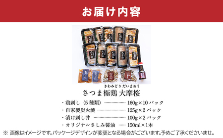 085-06 「さつま極鶏大摩桜」鶏刺しバラエティーセット