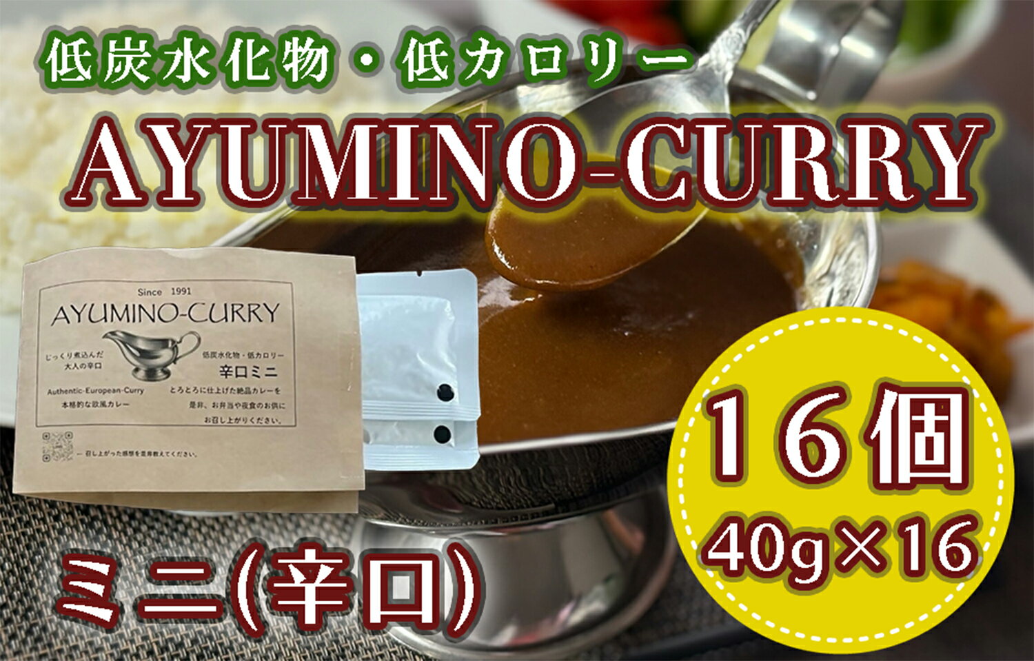 【ふるさと納税】AYUMINOーCURRY　辛口ミニ_DL-006