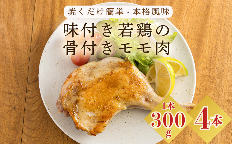 
焼くだけ簡単 国産 味付き若鶏の骨付きもも肉 4本セット(約1,200g) さつま地鶏屋のオリジナルスパイス 12000円 4個 4人前
