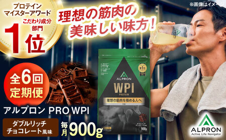 【アルプロン】【全6回定期便】プロテイン PRO WPI ダブルリッチチョコレート 900g WPIプロテイン [AIAL112]
