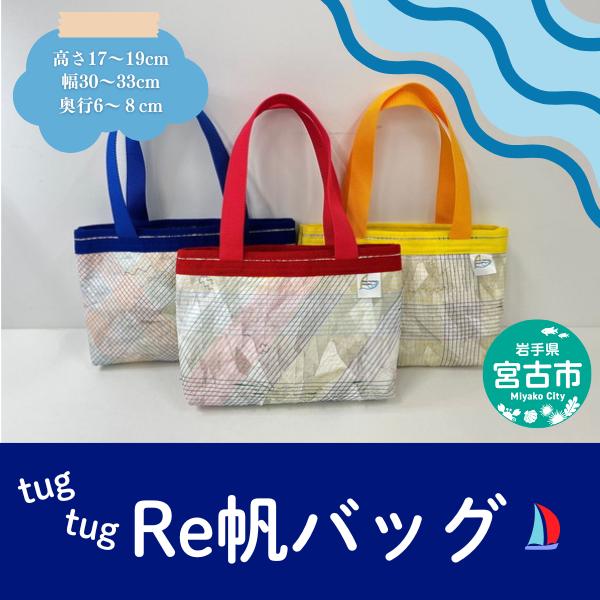 【宮古市】tugtug Re帆バッグ