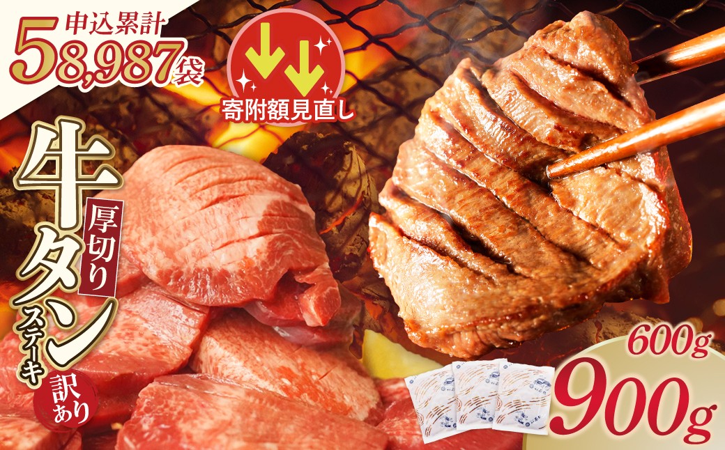 
                  【訳あり】 牛タンステーキ 厚切り 塩レモン（600g 又は 900g）【容量選べる！ 肉 牛肉 牛たん 牛タン ぎゅうたん タン 人気 厚切り 味付き 肉 牛 冷凍 焼肉 焼き肉 BBQ 訳あり おすすめ スピード発送】 Z61
                