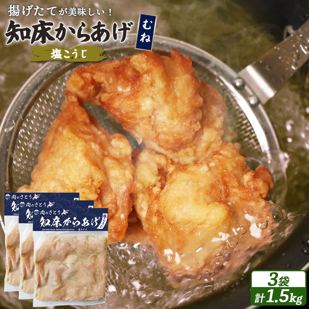 【ふるさと納税】【揚げるタイプ】知床からあげ【塩こうじ】むね肉1.5kgセット | 唐揚げ 500g×3パック 塩 麹 時短 調理 鶏 ザンギ おかず 惣菜 弁当 専門店 店の味 お取り寄せ 北海道 中標津町 中標津【35067】