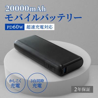 ふるさと納税 海老名市 バッテリー残量表示 20000mAh PD60W入出力対応 モバイルバッテリー ブラック