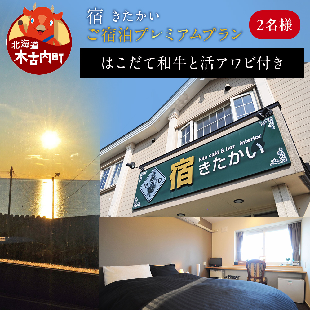 宿 きたかい ご宿泊プレミアムプラン（2名様） 宿泊券・旅行・旅行・宿泊券