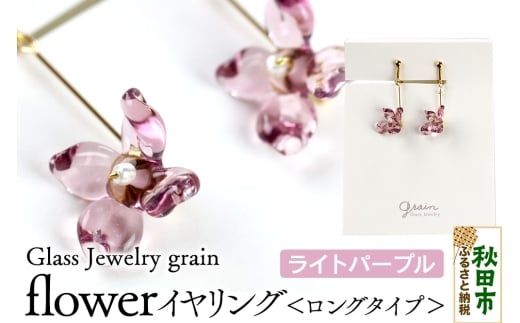 flowerイヤリング ロングタイプ 【ライトパープル】ガラスジュエリー Glass Jewelry grain アクセサリー 秋田