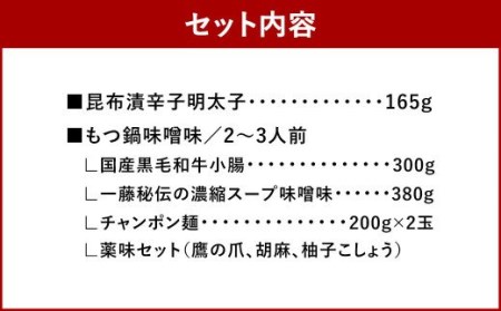 【かば田×もつ鍋一藤】一藤 もつ鍋セット 味噌味（2～3人前）と かば田の 昆布漬辛子明太子 セット